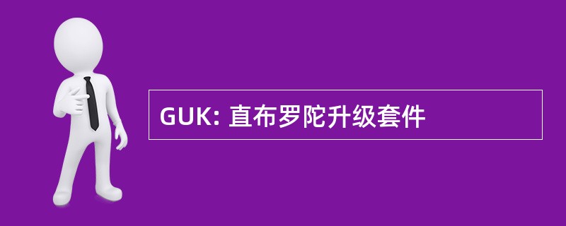 GUK: 直布罗陀升级套件