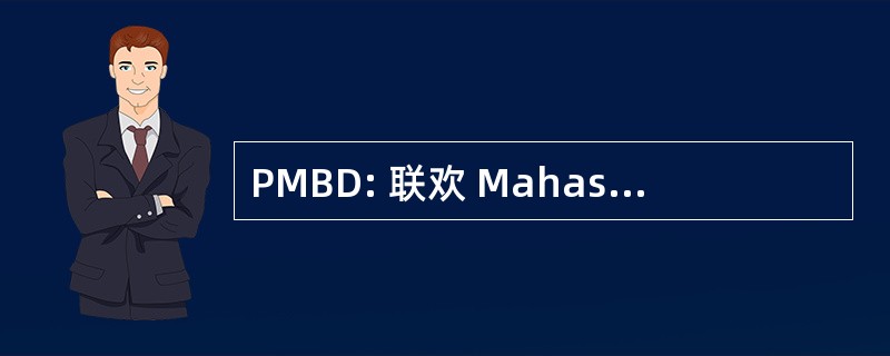 PMBD: 联欢 Mahasiswa Bima & Dompu