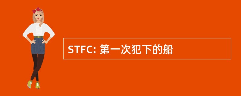 STFC: 第一次犯下的船