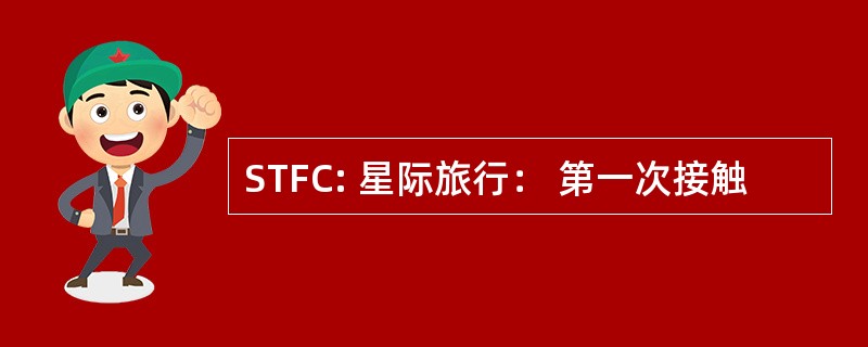 STFC: 星际旅行： 第一次接触