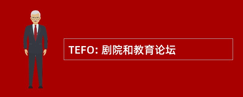 TEFO: 剧院和教育论坛