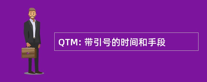 QTM: 带引号的时间和手段