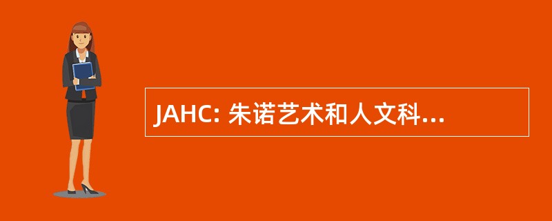 JAHC: 朱诺艺术和人文科学理事会有限公司