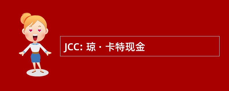 JCC: 琼 · 卡特现金