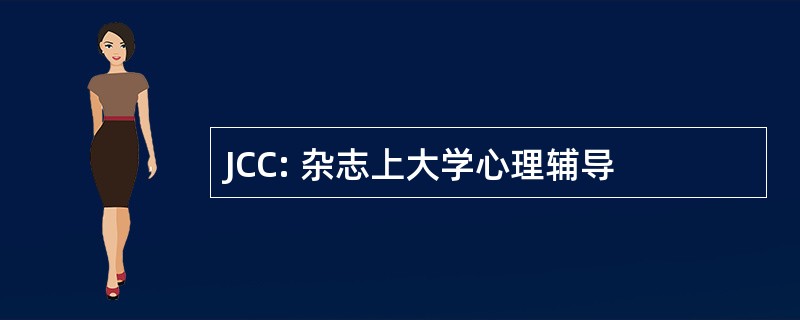 JCC: 杂志上大学心理辅导