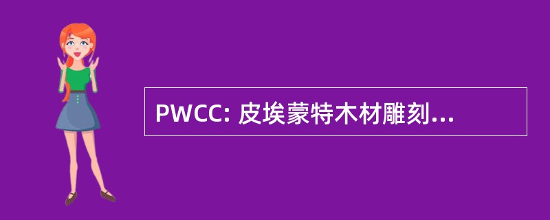 PWCC: 皮埃蒙特木材雕刻俱乐部有限公司