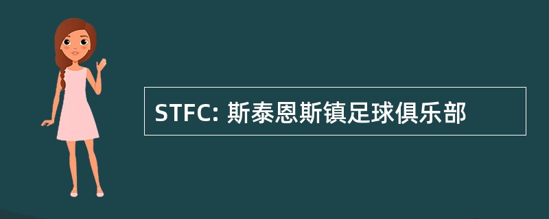 STFC: 斯泰恩斯镇足球俱乐部