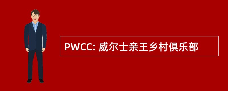 PWCC: 威尔士亲王乡村俱乐部