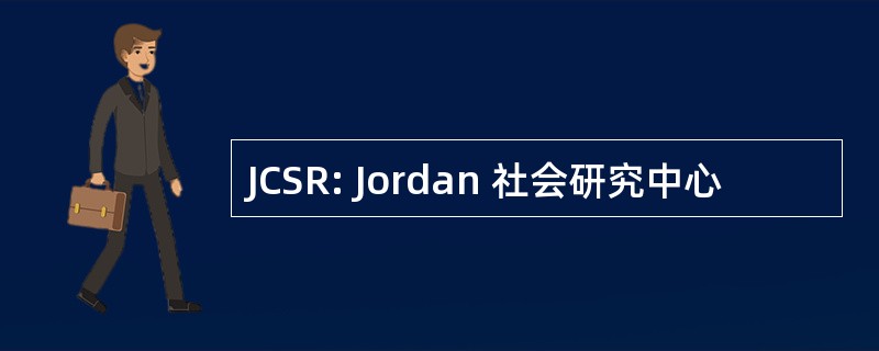 JCSR: Jordan 社会研究中心