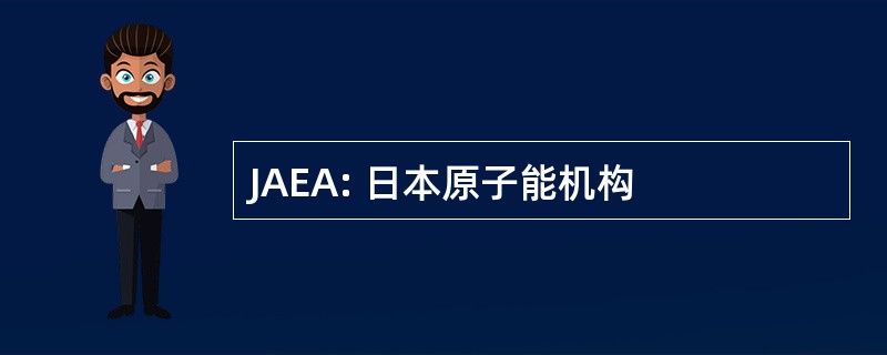 JAEA: 日本原子能机构