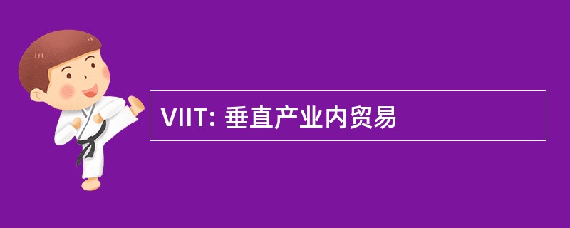 VIIT: 垂直产业内贸易