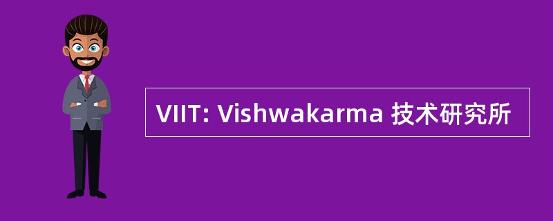 VIIT: Vishwakarma 技术研究所