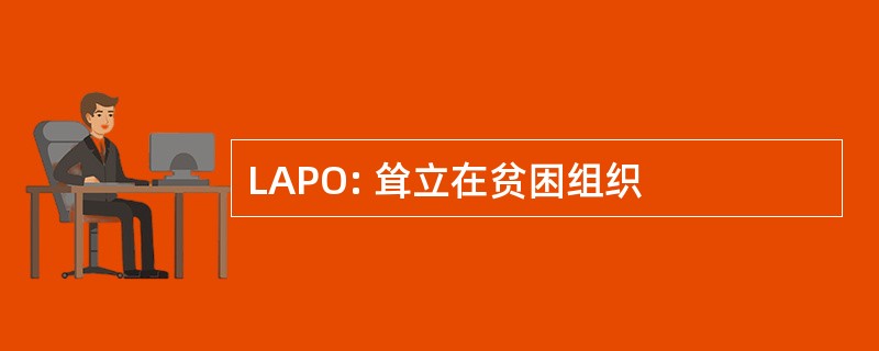 LAPO: 耸立在贫困组织