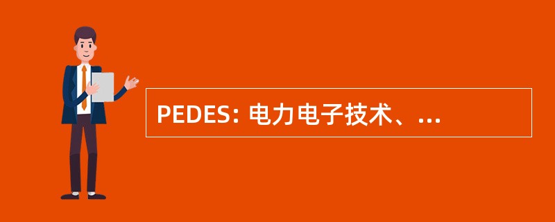 PEDES: 电力电子技术、 驱动器和能源系统