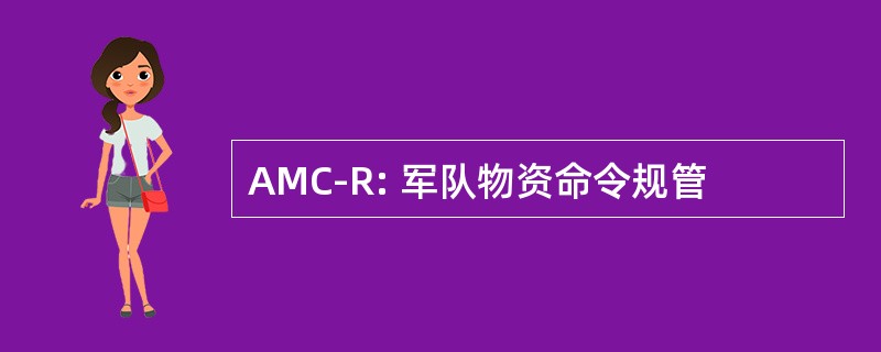 AMC-R: 军队物资命令规管