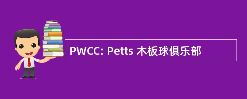 PWCC: Petts 木板球俱乐部