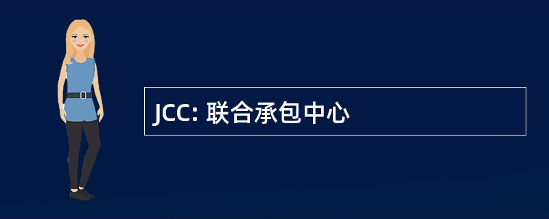 JCC: 联合承包中心