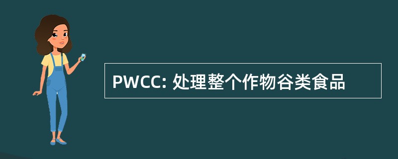 PWCC: 处理整个作物谷类食品