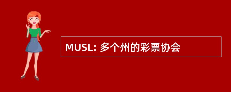 MUSL: 多个州的彩票协会