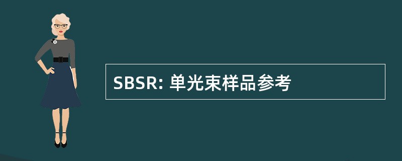 SBSR: 单光束样品参考