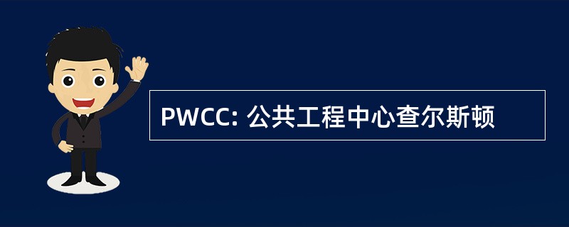 PWCC: 公共工程中心查尔斯顿