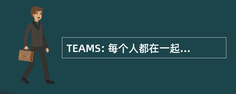 TEAMS: 每个人都在一起达到更大的成功