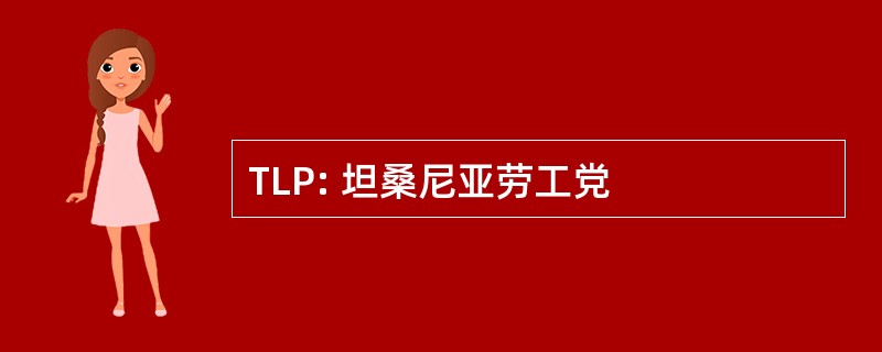 TLP: 坦桑尼亚劳工党