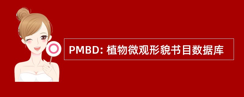 PMBD: 植物微观形貌书目数据库