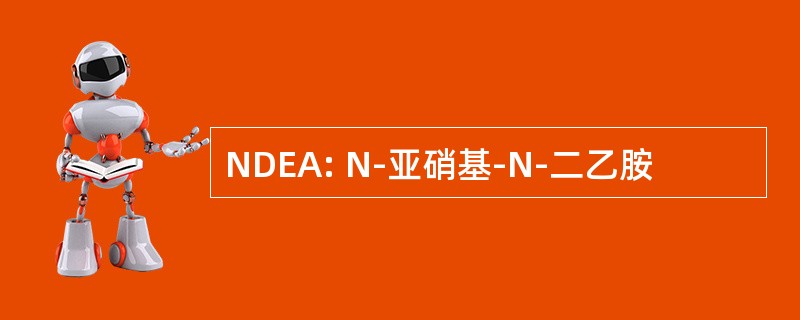 NDEA: N-亚硝基-N-二乙胺