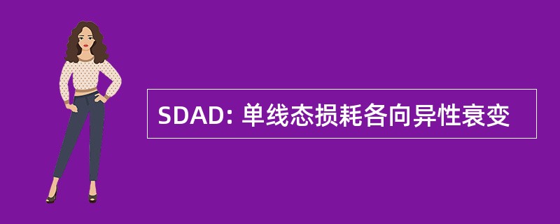 SDAD: 单线态损耗各向异性衰变