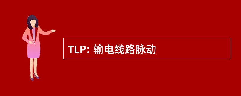 TLP: 输电线路脉动