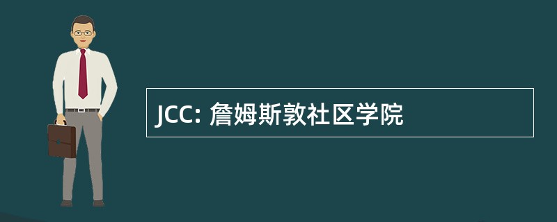 JCC: 詹姆斯敦社区学院