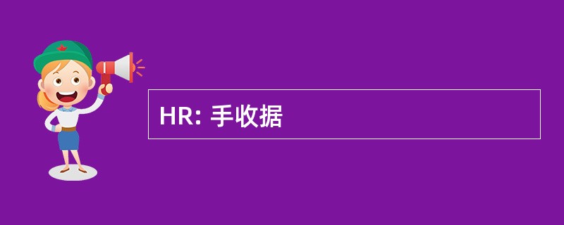 HR: 手收据