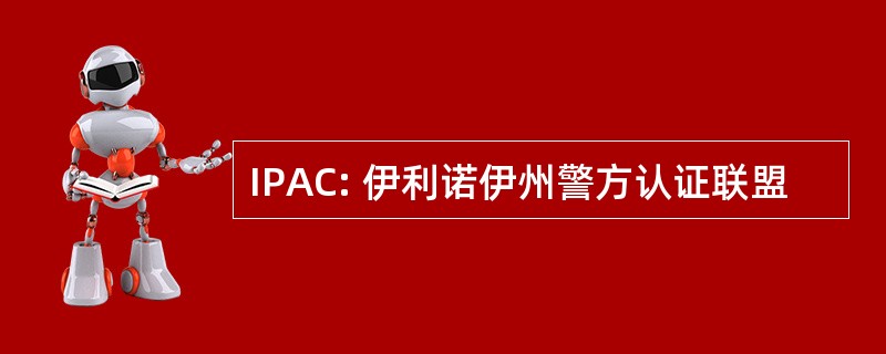 IPAC: 伊利诺伊州警方认证联盟