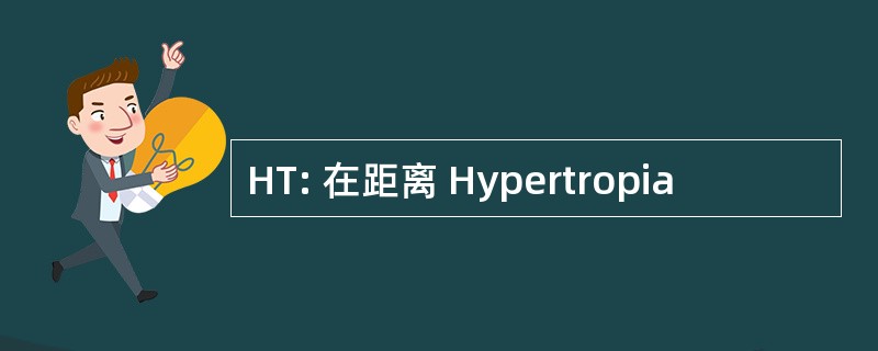 HT: 在距离 Hypertropia