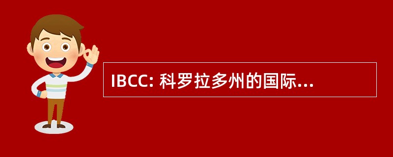 IBCC: 科罗拉多州的国际商务俱乐部