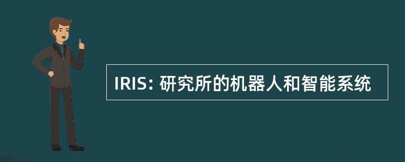 IRIS: 研究所的机器人和智能系统