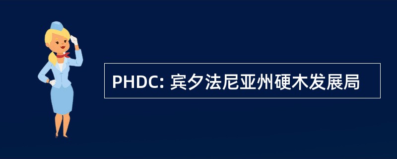 PHDC: 宾夕法尼亚州硬木发展局