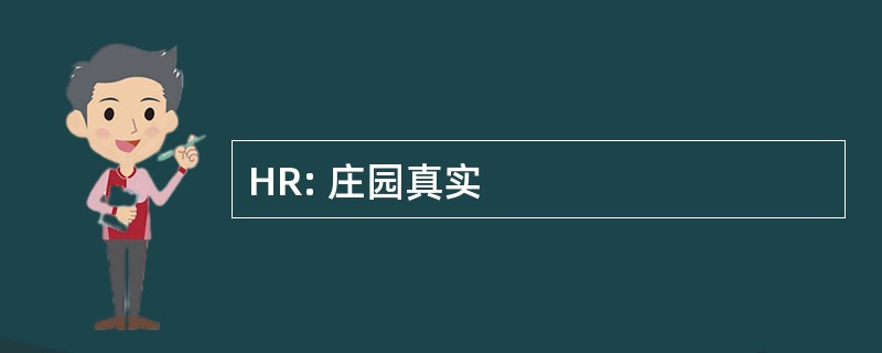 HR: 庄园真实