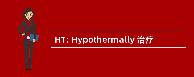 HT: Hypothermally 治疗