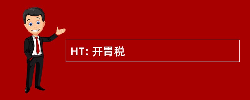 HT: 开胃税