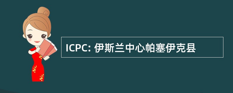 ICPC: 伊斯兰中心帕塞伊克县