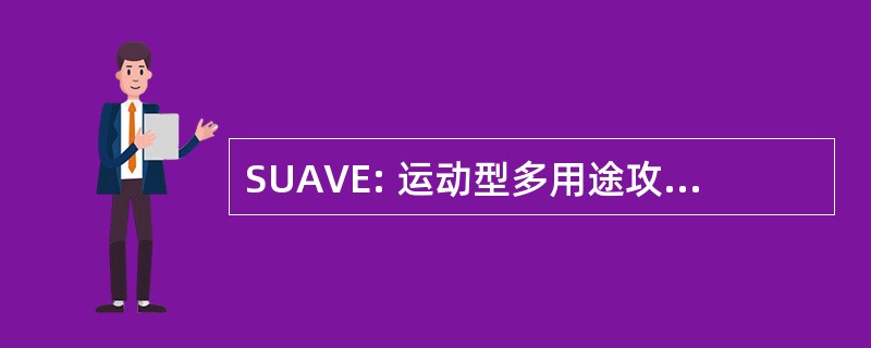 SUAVE: 运动型多用途攻击车辆极端