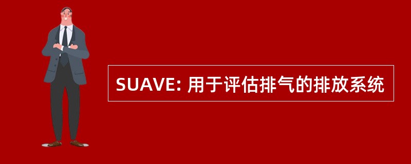 SUAVE: 用于评估排气的排放系统