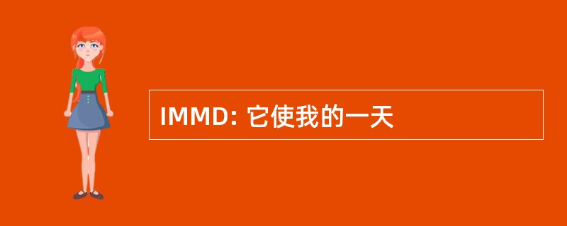 IMMD: 它使我的一天