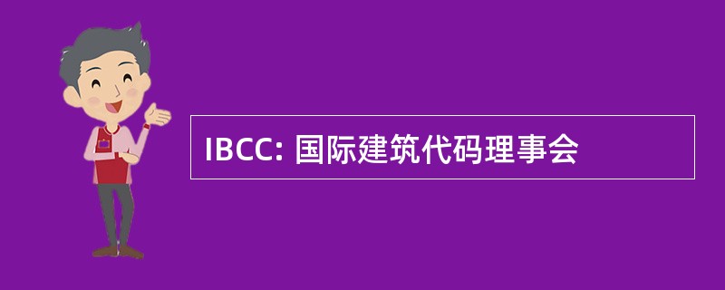 IBCC: 国际建筑代码理事会