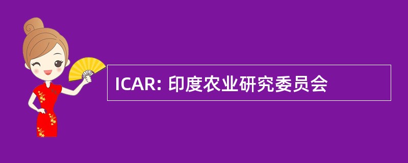 ICAR: 印度农业研究委员会