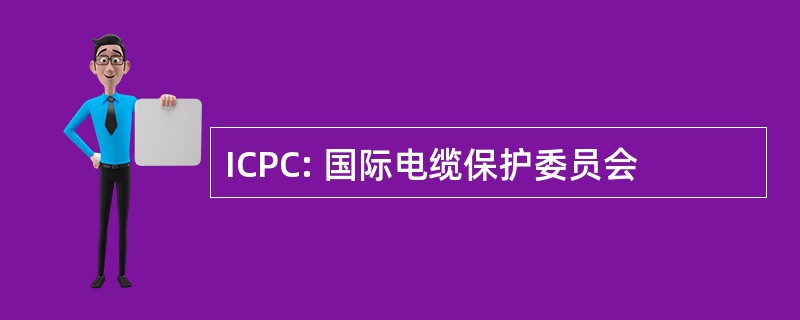 ICPC: 国际电缆保护委员会