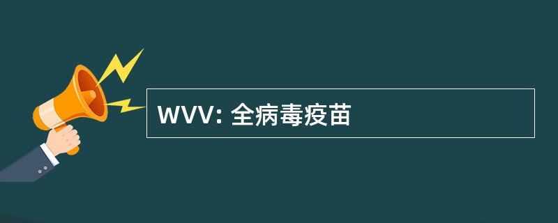 WVV: 全病毒疫苗