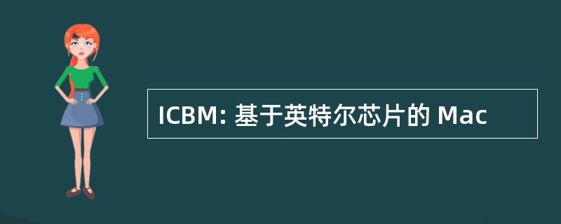 ICBM: 基于英特尔芯片的 Mac